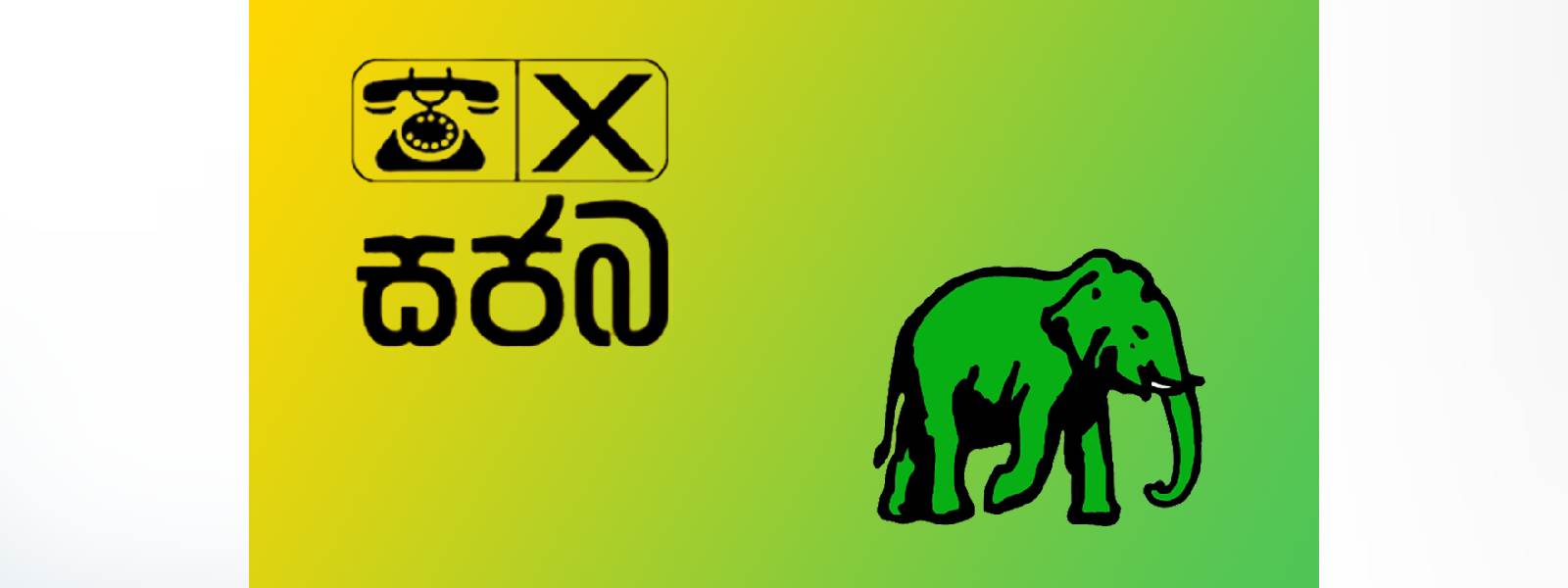 සජබ සමග සාකච්ඡාවට එජාපයෙන් ත්‍රිපුද්ගල කමිටුවක්